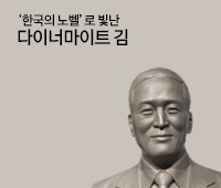 '한국의 노벨'로 빛난 다이너마이트 김