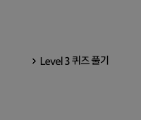 Level 3 퀴즈풀기
